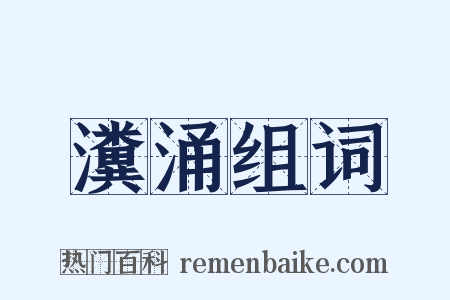 瀵涌组词是什么意思的图片